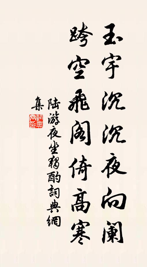 陆游玉宇沉沉夜向阑，跨空飞阁倚高寒书法作品欣赏