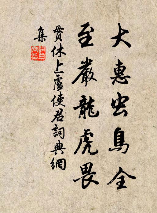 贯休大惠虫鸟全，至严龙虎畏书法作品欣赏