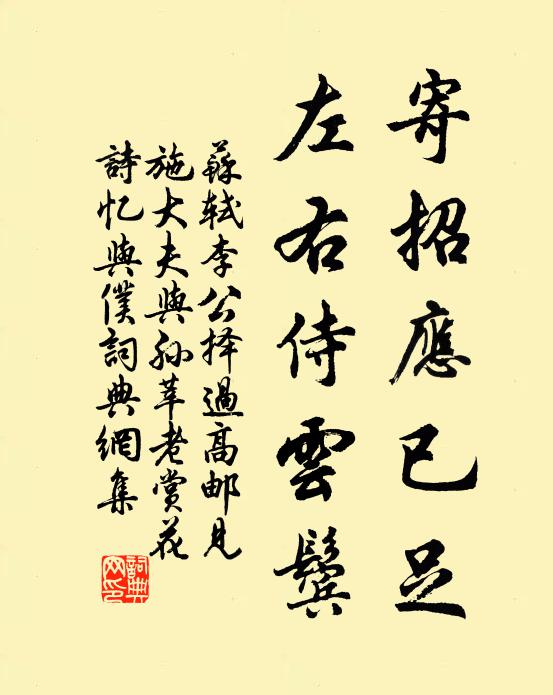 苏轼寄招应已足，左右侍云鬓书法作品欣赏