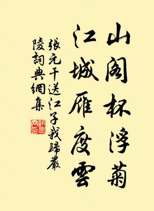 张元干山阁杯浮菊，江城雁度云书法作品欣赏