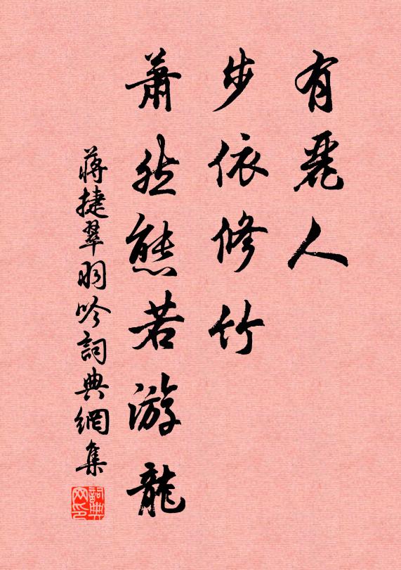 蒋捷有丽人、步依修竹，萧然态若游龙书法作品欣赏