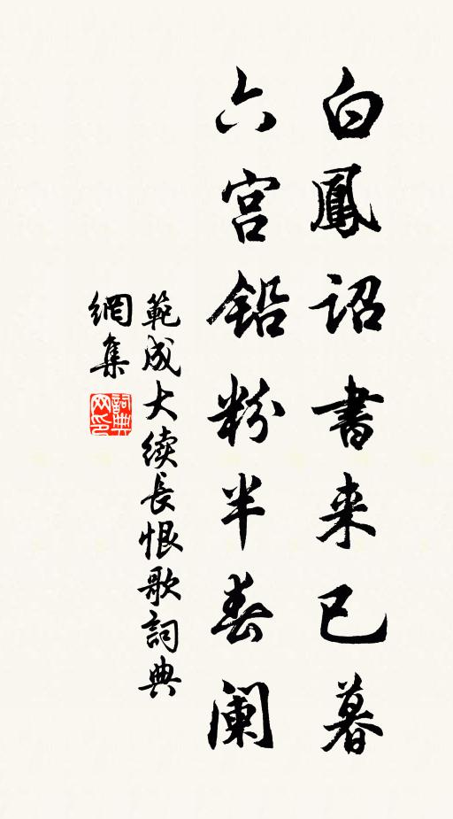 范成大白凤诏书来已暮，六宫铅粉半春阑书法作品欣赏