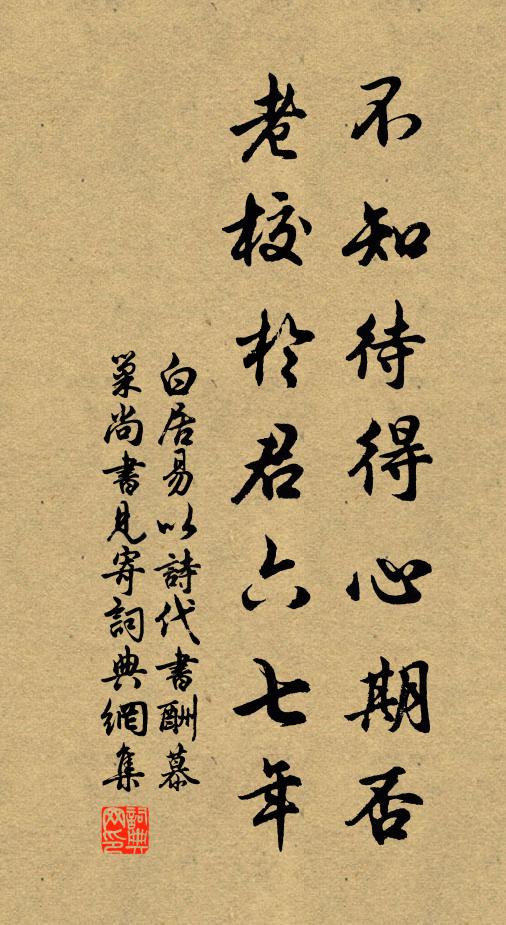 白居易不知待得心期否，老校于君六七年书法作品欣赏