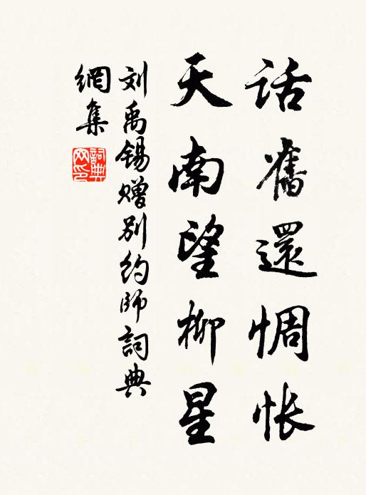刘禹锡话旧还惆怅，天南望柳星书法作品欣赏
