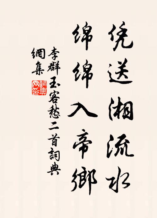 李群玉凭送湘流水，绵绵入帝乡书法作品欣赏