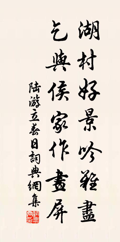 陆游湖村好景吟难尽，乞与侯家作画屏书法作品欣赏