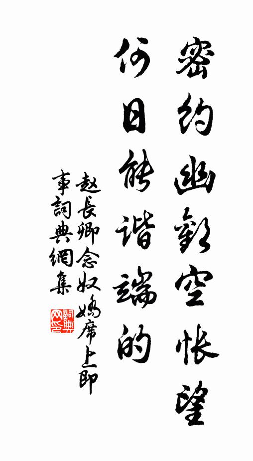 赵长卿密约幽欢空怅望，何日能谐端的书法作品欣赏
