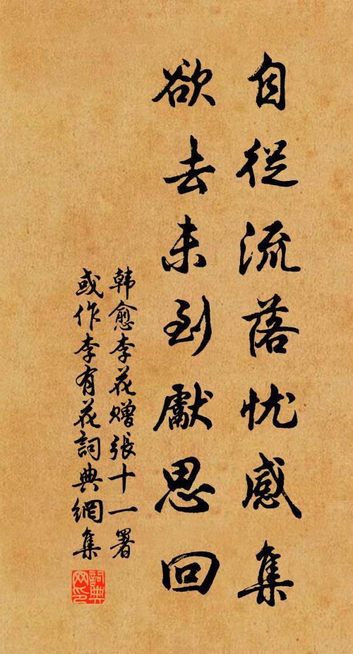 韩愈自从流落忧感集，欲去未到先思回书法作品欣赏