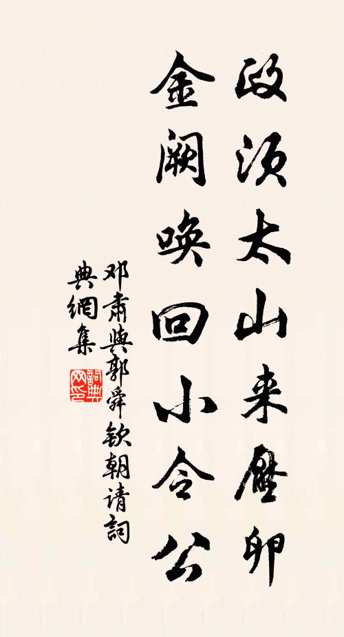 邓肃政须太山来压卵，金阙唤回小令公书法作品欣赏