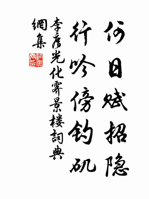 李廌何日赋招隐，行吟傍钓矶书法作品欣赏