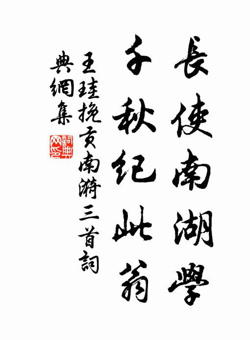 王珪长使南湖学，千秋纪此翁书法作品欣赏
