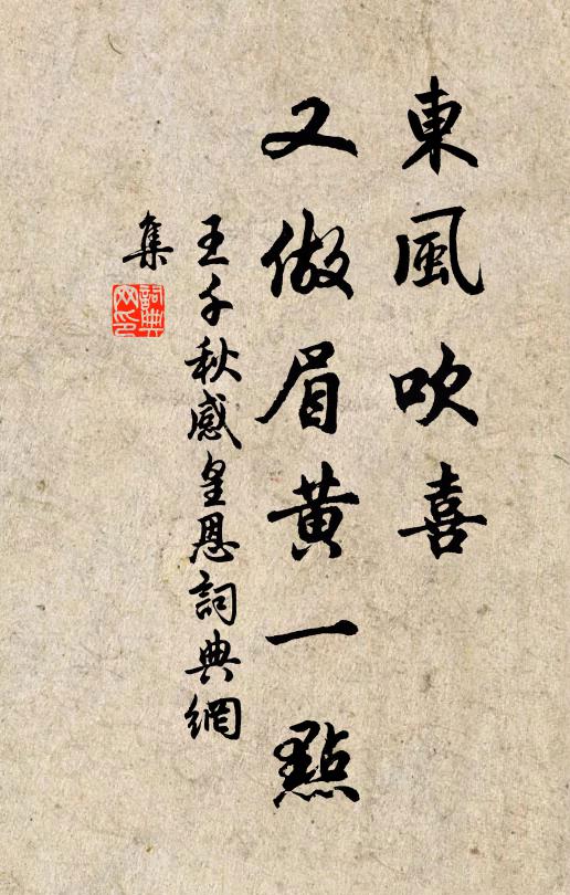 王千秋东风吹喜，又做眉黄一点书法作品欣赏
