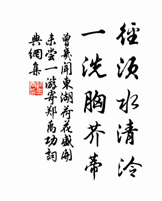 曾几径须水清泠，一洗胸芥蒂书法作品欣赏