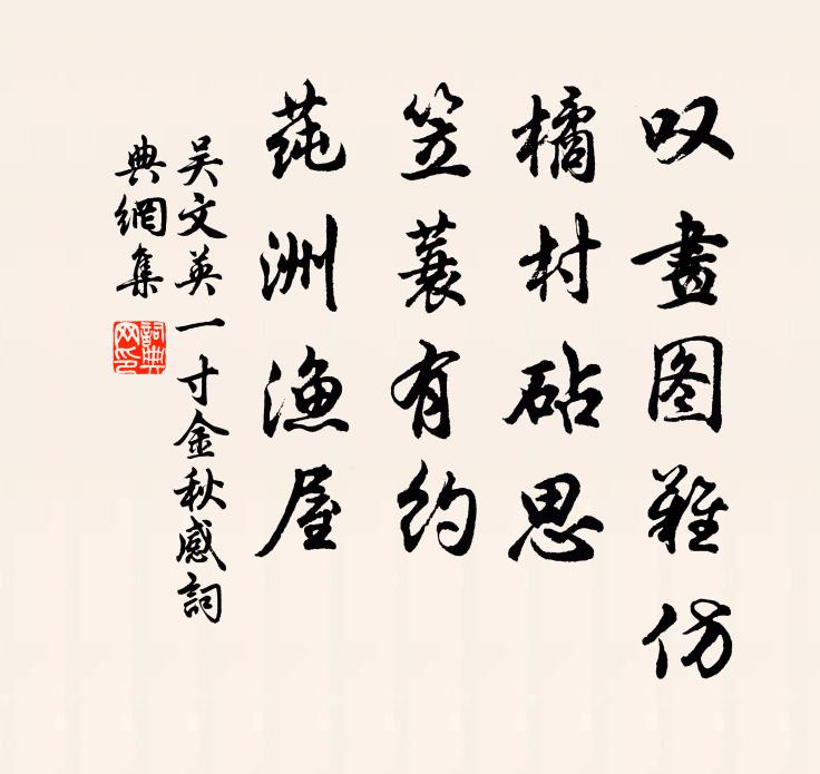 吴文英叹画图难仿，橘村砧思，笠蓑有约，莼洲渔屋书法作品欣赏