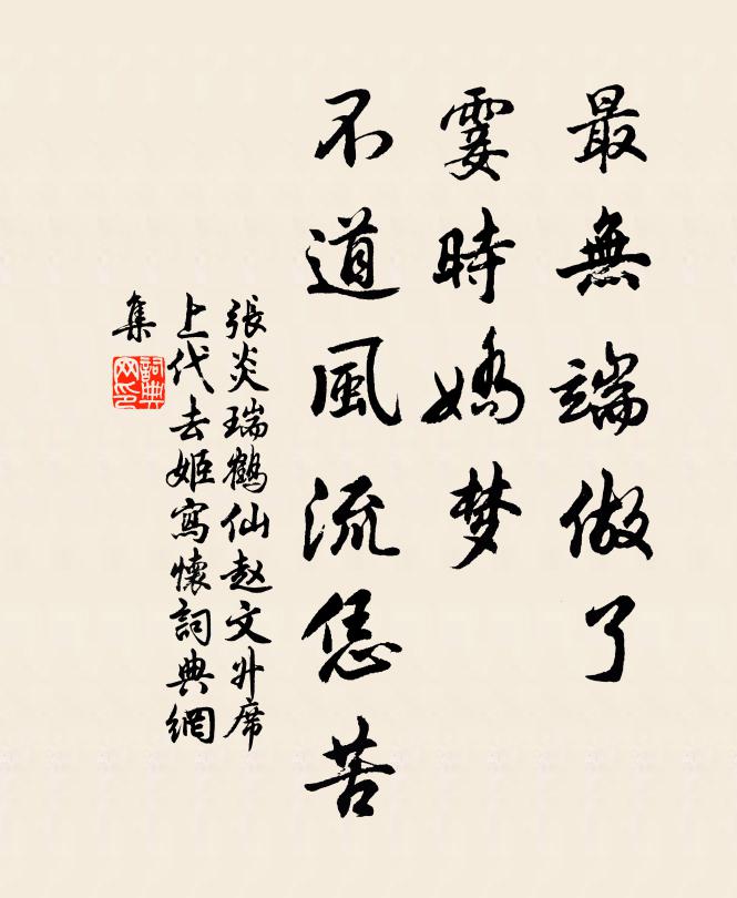 张炎最无端做了，霎时娇梦，不道风流恁苦书法作品欣赏