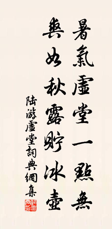 陆游暑气虚堂一点无，爽如秋露贮冰壶书法作品欣赏