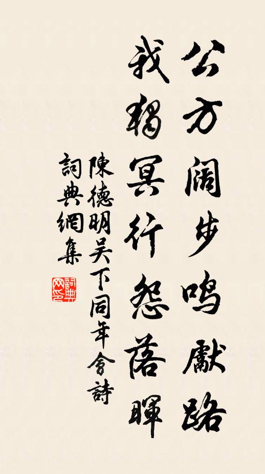 陈德明公方阔步鸣先路，我独冥行怨落晖书法作品欣赏