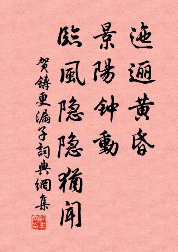 贺铸迤逦黄昏，景阳钟动，临风隐隐犹闻书法作品欣赏