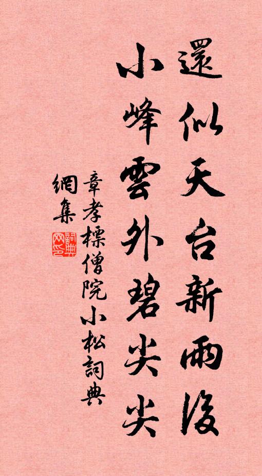 章孝标还似天台新雨后，小峰云外碧尖尖书法作品欣赏