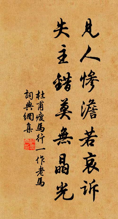 杜甫见人惨澹若哀诉，失主错莫无晶光书法作品欣赏