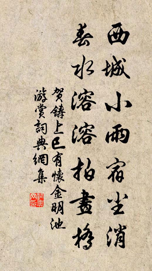 贺铸西城小雨宿尘消，春水溶溶拍画桥书法作品欣赏