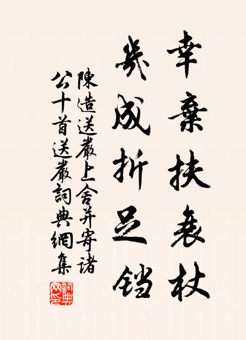 陈造幸弃扶衰杖，几成折足铛书法作品欣赏