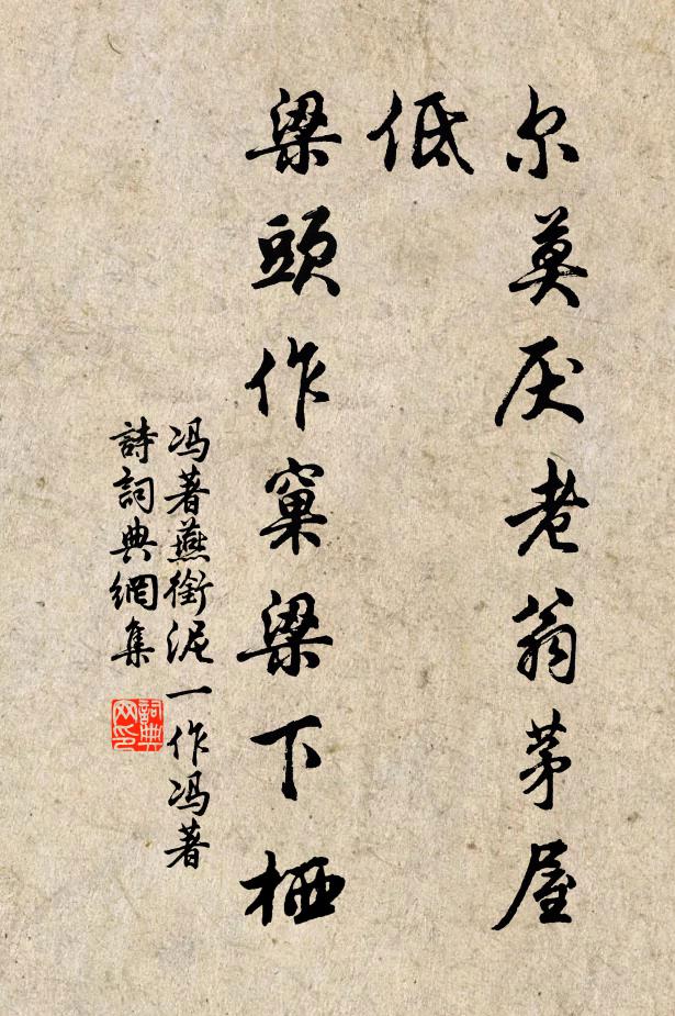 冯著尔莫厌老翁茅屋低，梁头作窠梁下栖书法作品欣赏