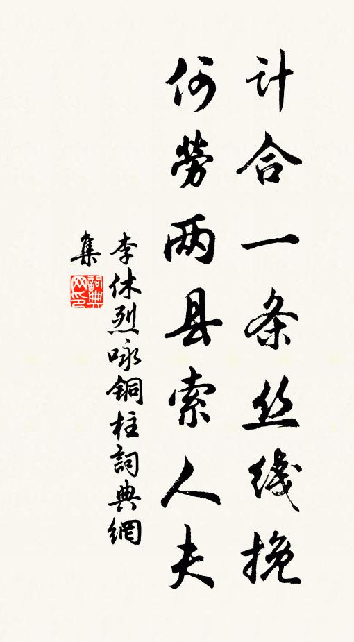 李休烈计合一条丝线挽，何劳两县索人夫书法作品欣赏