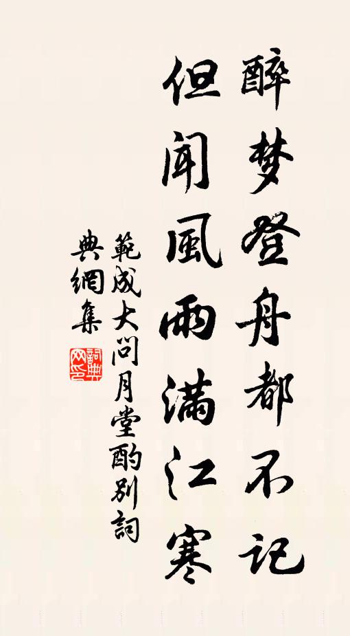 范成大醉梦登舟都不记,但闻风雨满江寒书法作品欣赏