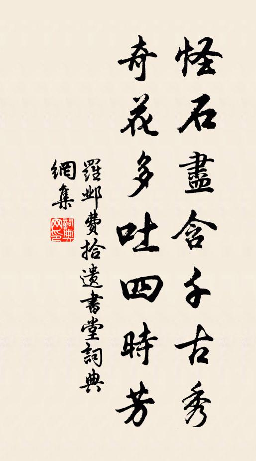 罗邺怪石尽含千古秀，奇花多吐四时芳书法作品欣赏