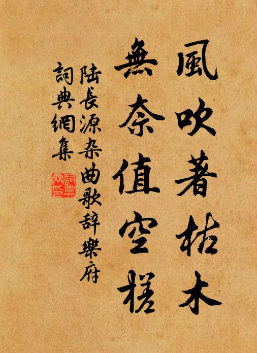 陆长源风吹著枯木，无奈值空槎书法作品欣赏