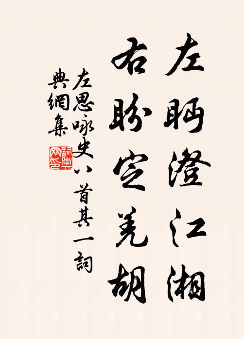 左思左眄澄江湘，右盼定羌胡书法作品欣赏