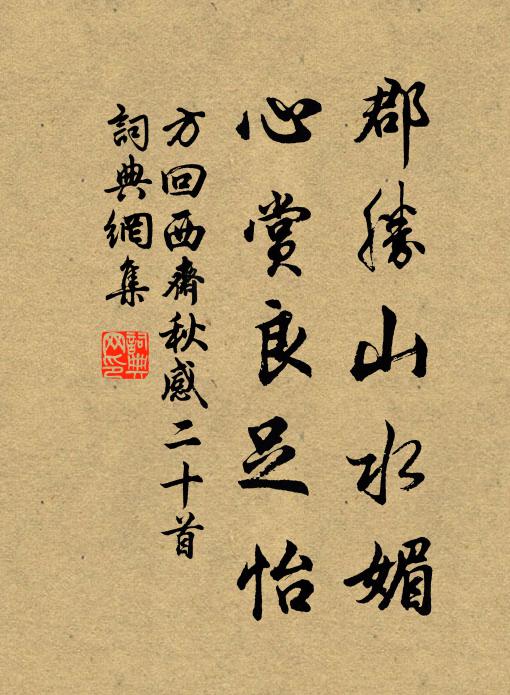 方回郡胜山水媚，心赏良足怡书法作品欣赏