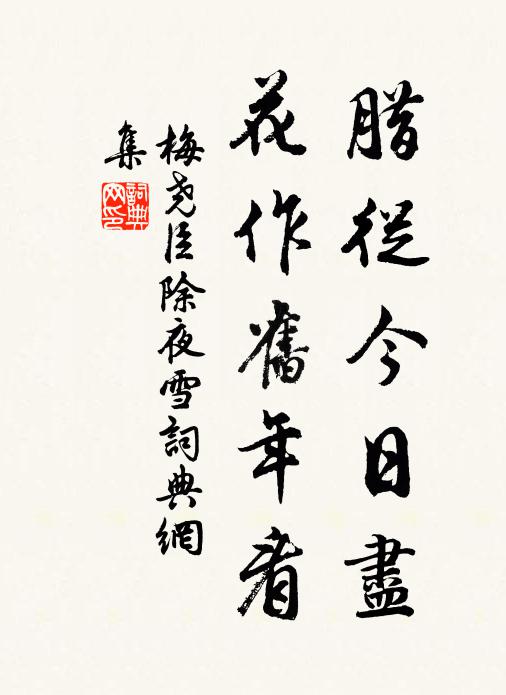 梅尧臣腊从今日尽，花作旧年看书法作品欣赏