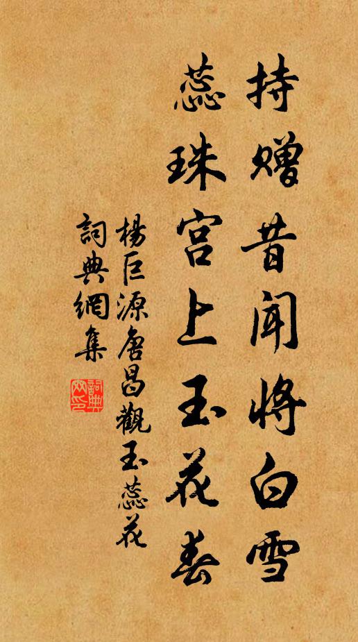 杨巨源持赠昔闻将白雪，蕊珠宫上玉花春书法作品欣赏