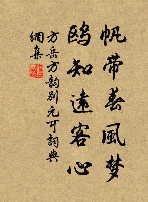 方岳帆带春风梦，鸥知远客心书法作品欣赏