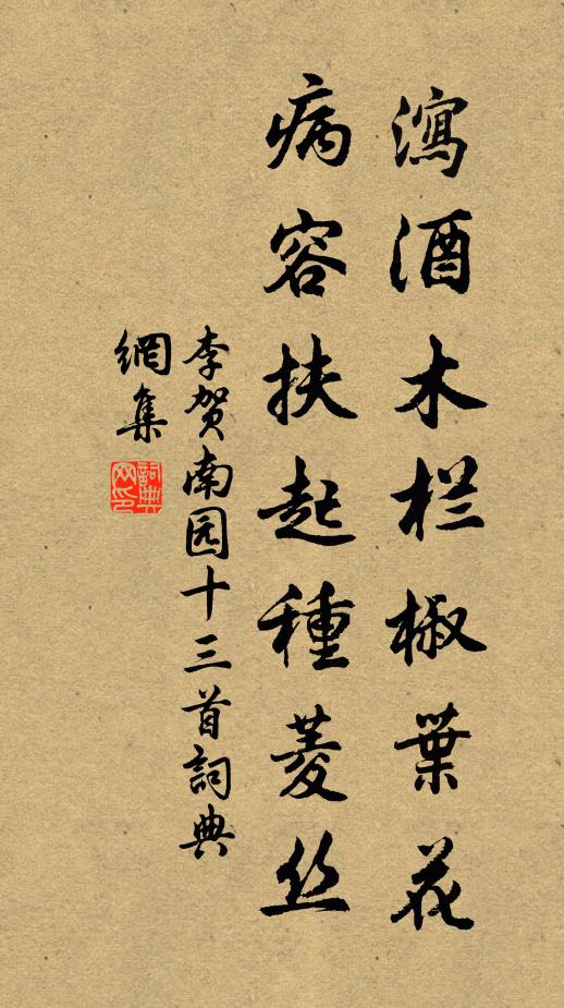 李贺泻酒木栏椒叶花,病容扶起种菱丝书法作品欣赏
