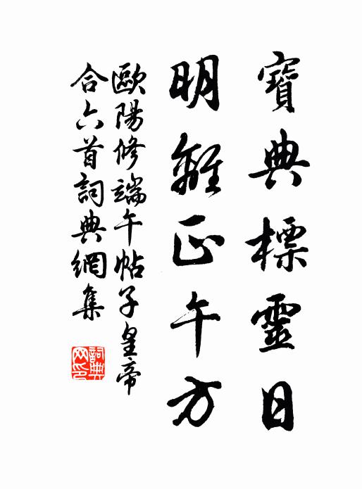 欧阳修宝典标灵日，明离正午方书法作品欣赏