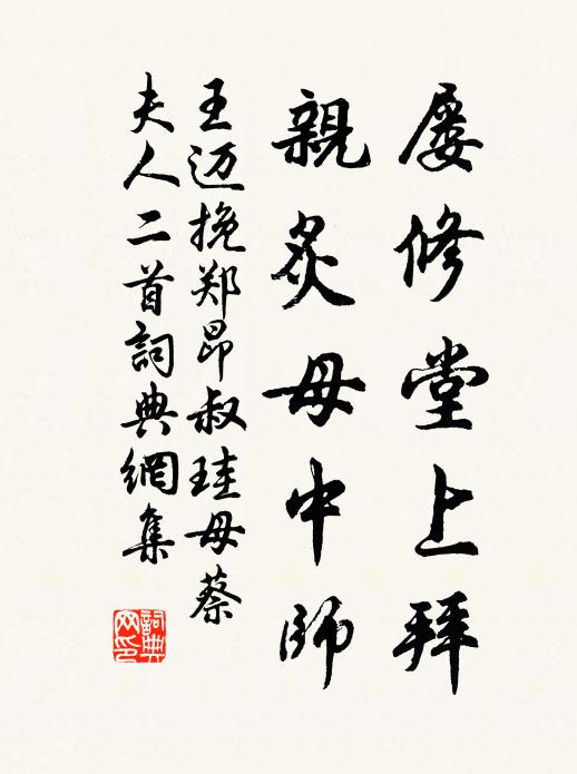 王迈屡修堂上拜，亲炙母中师书法作品欣赏
