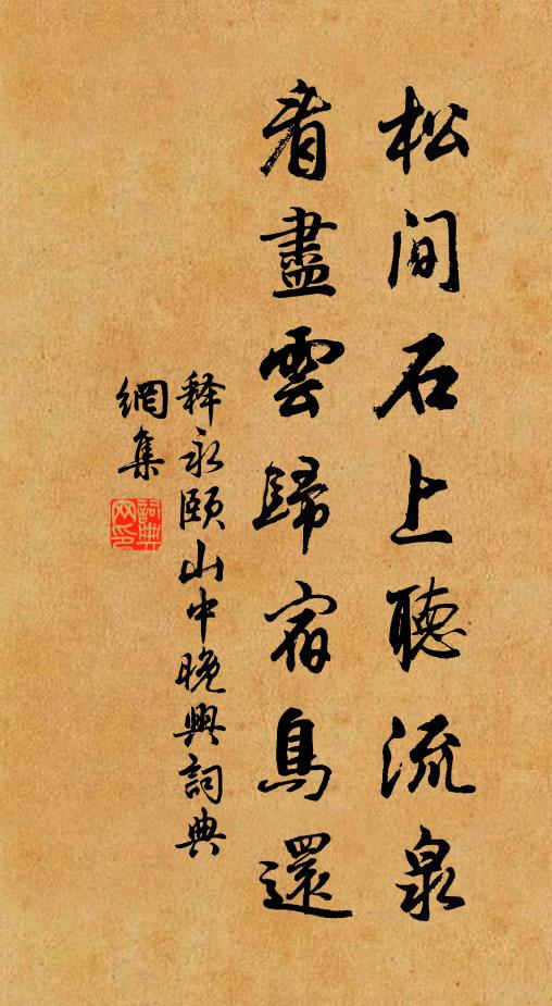 释永颐松间石上听流泉，看尽云归宿鸟还书法作品欣赏
