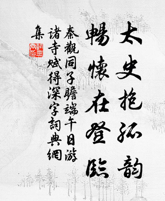 秦观太史抱孤韵，畅怀在登临书法作品欣赏