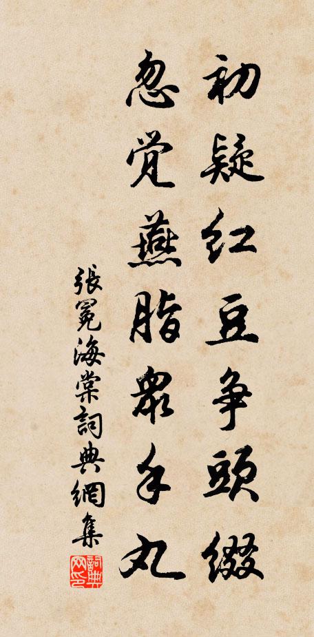 张冕初疑红豆争头缀，忽觉燕脂众手丸书法作品欣赏