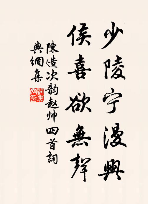 陈造少陵宁漫兴，侯喜欲无声书法作品欣赏