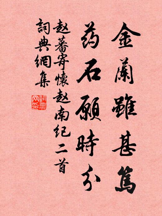 赵蕃金兰虽甚笃，药石愿时分书法作品欣赏