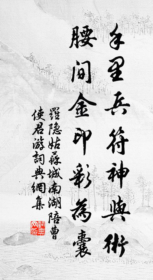 罗隐手里兵符神与术，腰间金印彩为囊书法作品欣赏