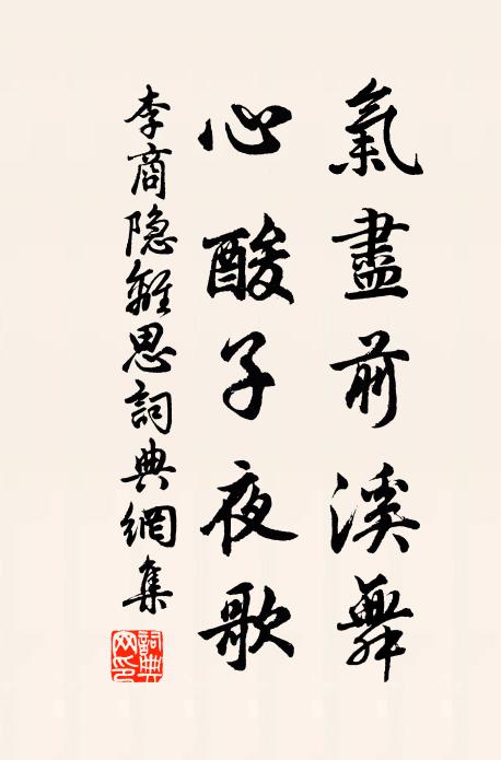 李商隐气尽前溪舞，心酸子夜歌书法作品欣赏