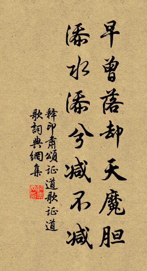 释印肃早曾落却天魔胆，添水添兮减不减书法作品欣赏