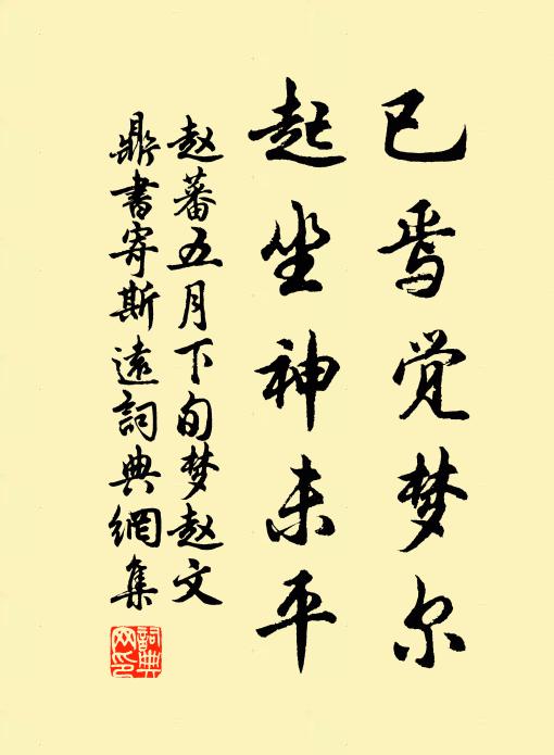 赵蕃已焉觉梦尔，起坐神未平书法作品欣赏