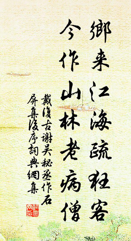 戴复古乡来江海疏狂客，今作山林老病僧书法作品欣赏