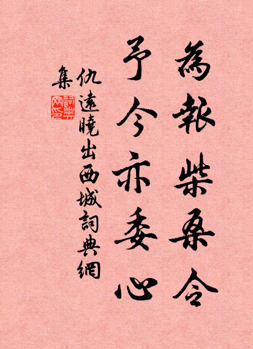仇远为报柴桑令，予今亦委心书法作品欣赏